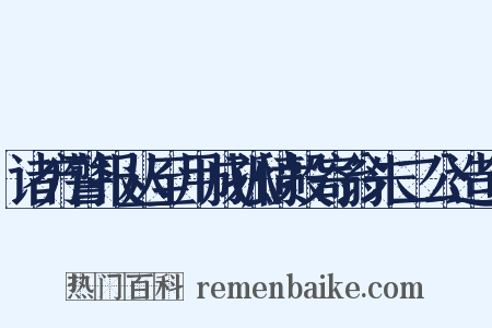 诸方警报丛至用成孤愤投寄翁朱二公造句是什么意思的图片